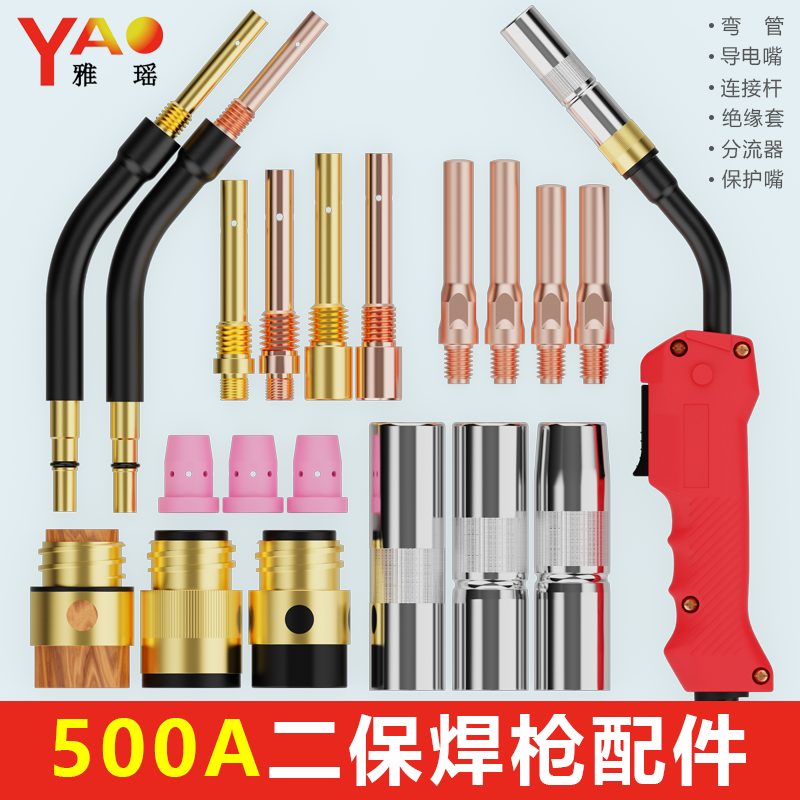 500A二保焊枪配件大全气保焊枪保护嘴绝缘套连接杆弯管把壳导电嘴