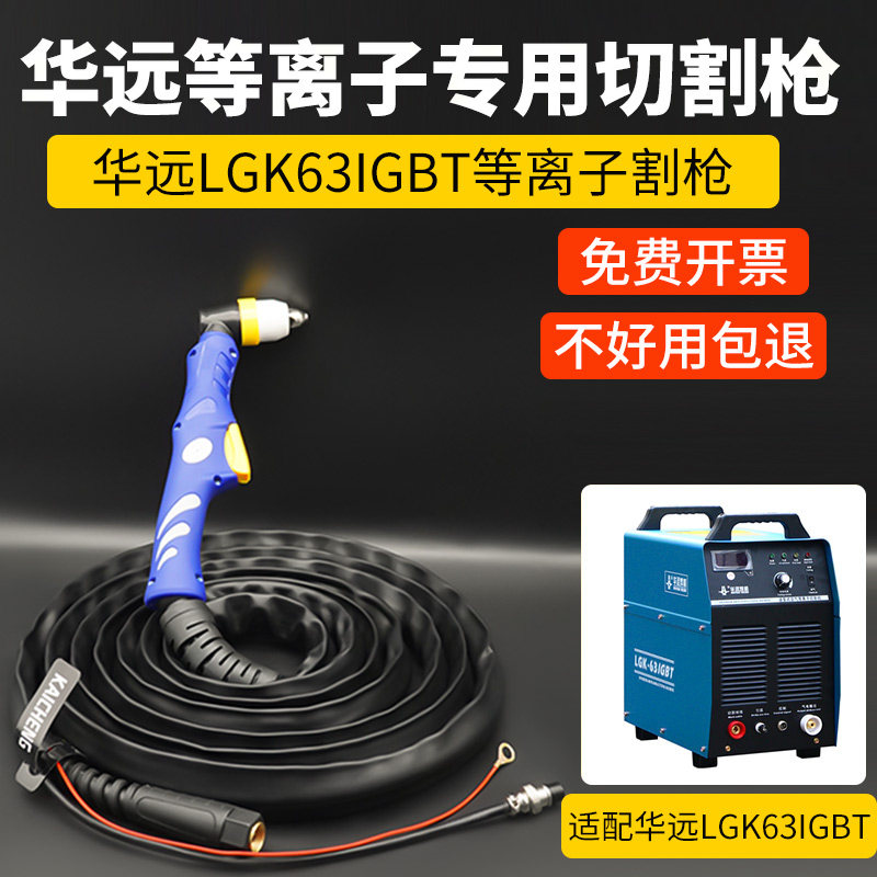 华远等离子切割枪LGK63IGBT等离子切割机割把P80等离子切割枪全套