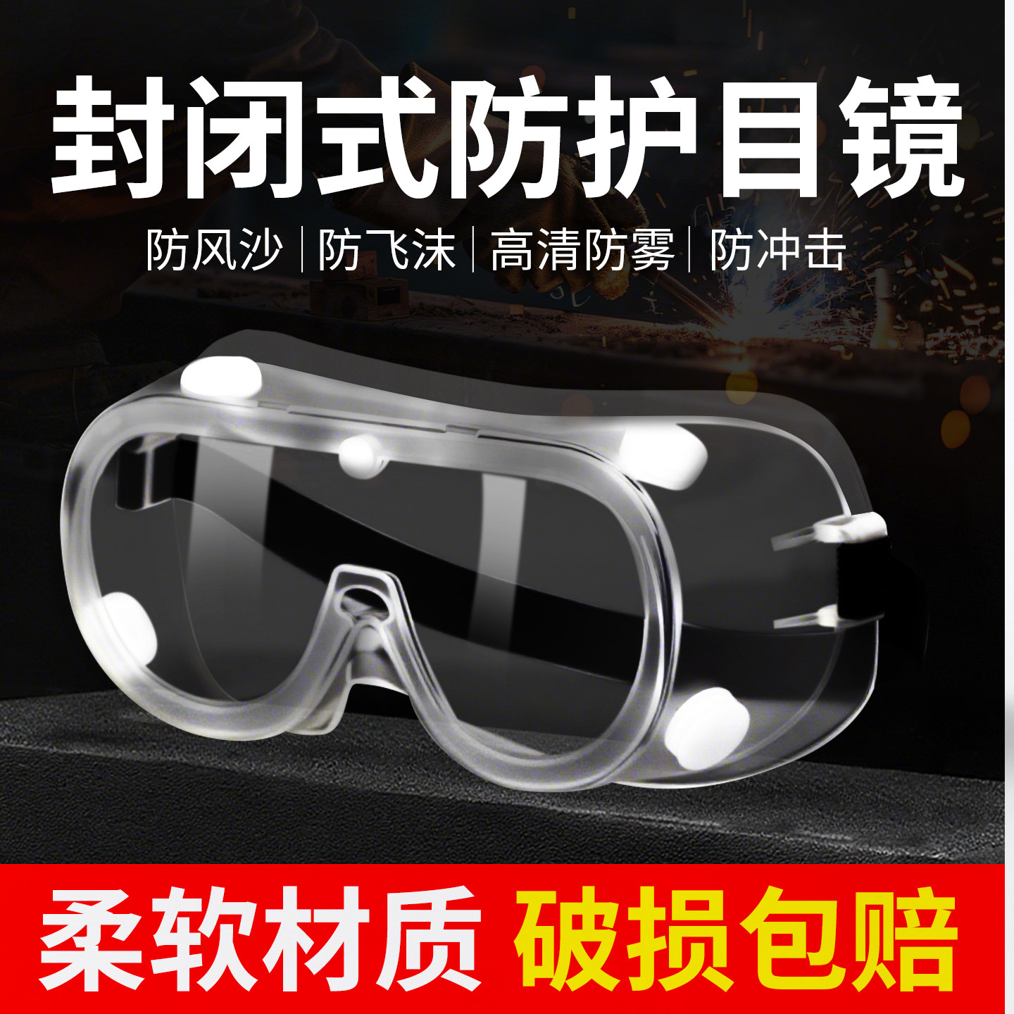 封闭防护眼镜防粉尘防飞溅骑行透明眼镜高清防护镜防雾护目劳保镜