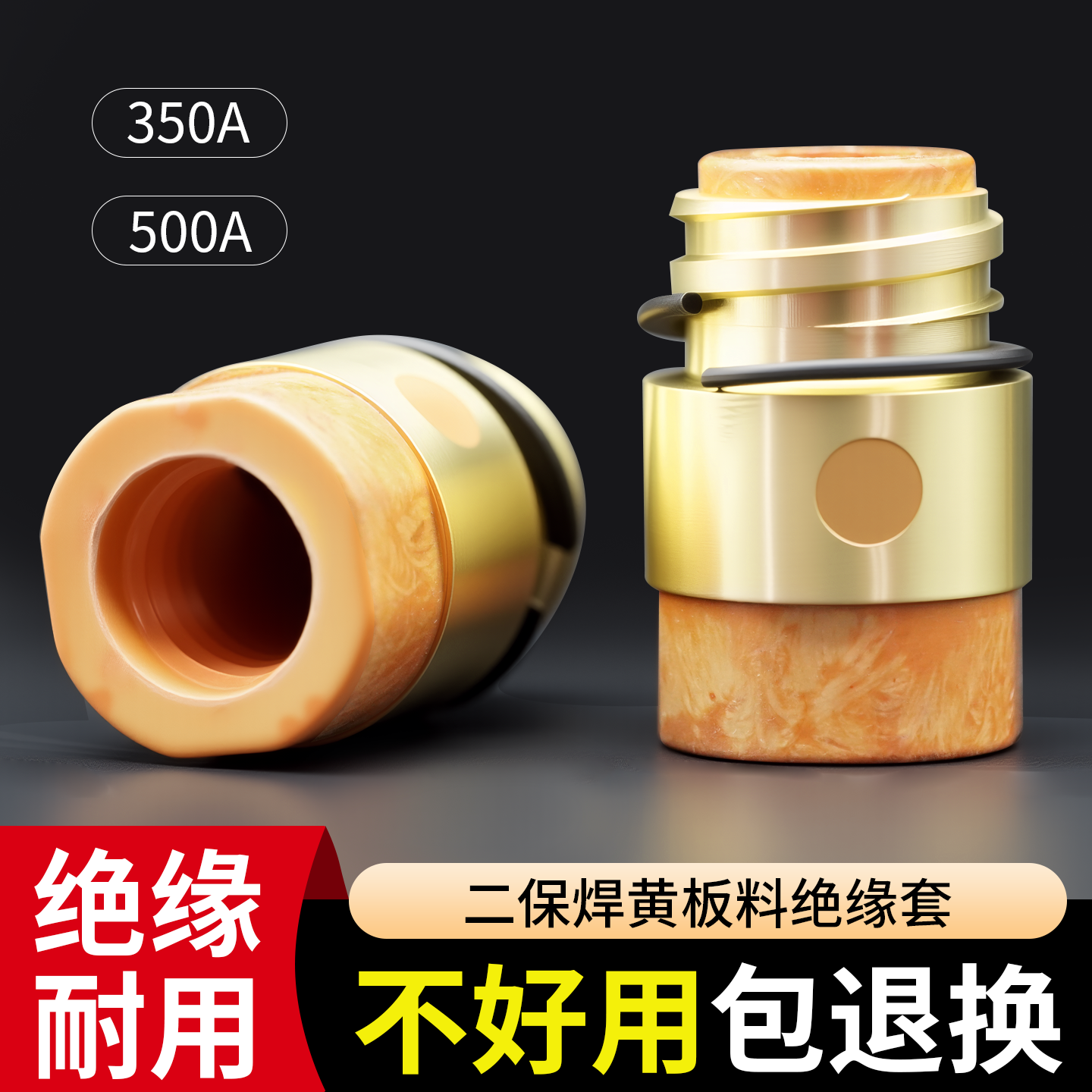 二保焊加厚胶木气绝缘套500a保焊绝缘套350a绝缘螺母全铜芯防护套