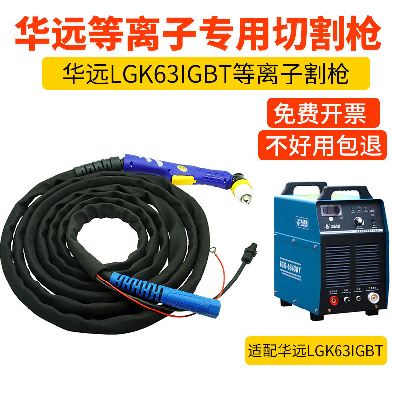 华远等离子切割枪LGK63IGBT等离子切割机割把P80防烫等离子切割枪