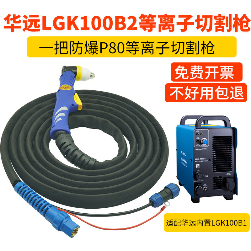 华远防火套等离子切割枪LGK100B1等离子切割机割把P80切割枪全套
