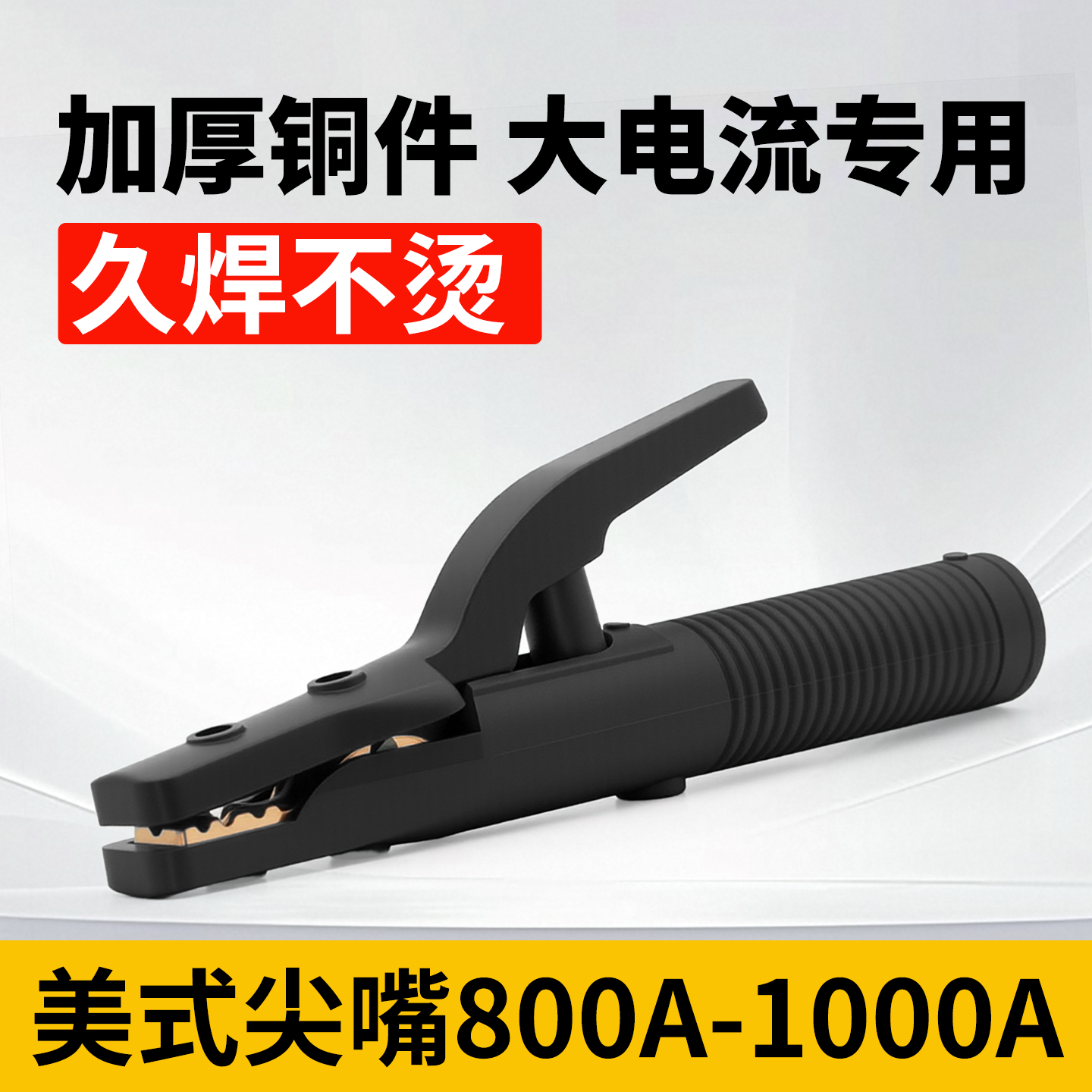 工业级焊把钳800A美式纯铜电焊钳1000A防烫焊钳大功率全铜焊把钳