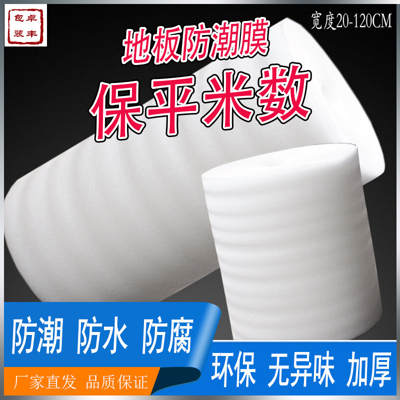 Composite wood floor moisture-proof mat ceramic tile protective mat cement pearl cotton roll film floor protective film waterproof and mildew proof