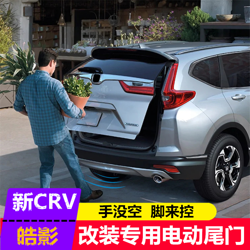 專用款17 19本田crv皓影改裝裝飾配件電動尾門一腳踢原廠電吸