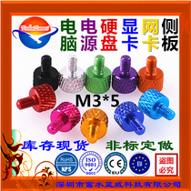 M3 * 5 aluminum alloy computer case side through plate acrylic glass cover hard disk Net display sound card hand screw screw screw