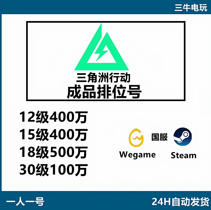Bankruptcy Delta Action Account with Level 12/18/30, High-Level Small Account, Ready-Made Account for Wegame