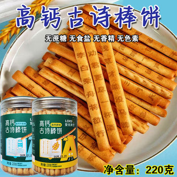 High calcium ancient poetry stick biscuits milk biscuits finger long biscuit sticks children's baby stick biscuits original flavor finger biscuits