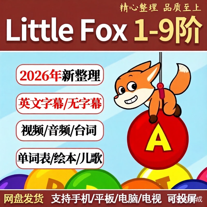 Little Fox Graded Series from Level L1 to L9, Complete Set Shipped, Animation + Audio + Picture Book + Vocabulary Test Little Fox Graded Series from Level L1 to L9, Complete Set Shipped, Animation + Audio + Picture Book + Vocabulary Test