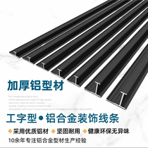 Aluminum alloy edge strip I-shaped 5 7 8 9MM carbon crystal plate edge strip wood veneer panel splicing metal strip thickness