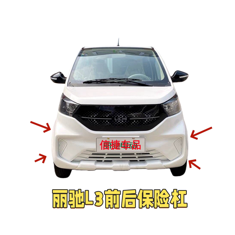 Suitable for Lichi L3 Electric Four-Wheel Vehicle Front Bumper, Rear Bumper, Front and Rear Guard Bars, Front and Rear Protective Shell Accessories