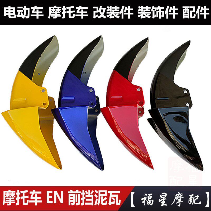 EN125-2A 2F 3E 3A front tile motorcycle front fender EN150 front tile universal front tile cover