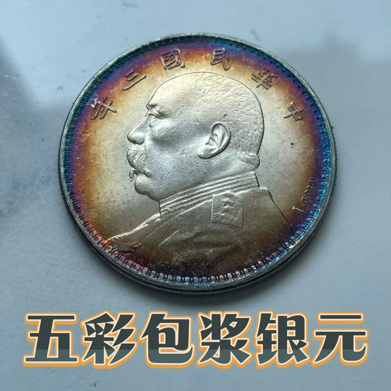 [五彩袁大头真银元大洋怀旧三年五彩怀旧复古包浆纪念双龙清朝光绪]