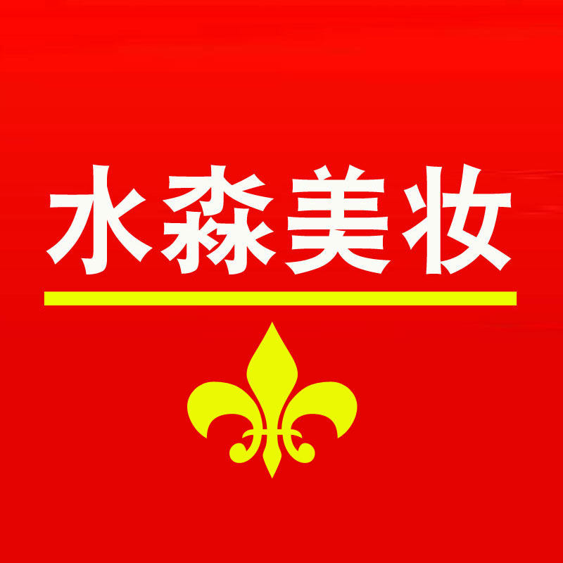 水淼美妆生活馆