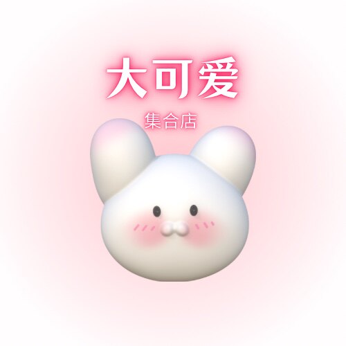 MoeMoeShop大可爱集合