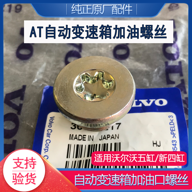 Suitable for Volvo Original Fuel Filler Screw Xc60S60V60Cc Automatic Transmission at Oil Filling Hole Screw