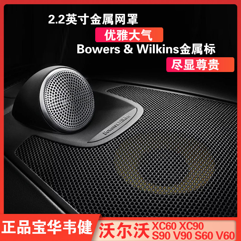 Volvo the new XC60BW in the loudspeaker medium sound alt plaque cover plate door car original S plant XC90