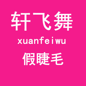 轩飞舞假睫毛