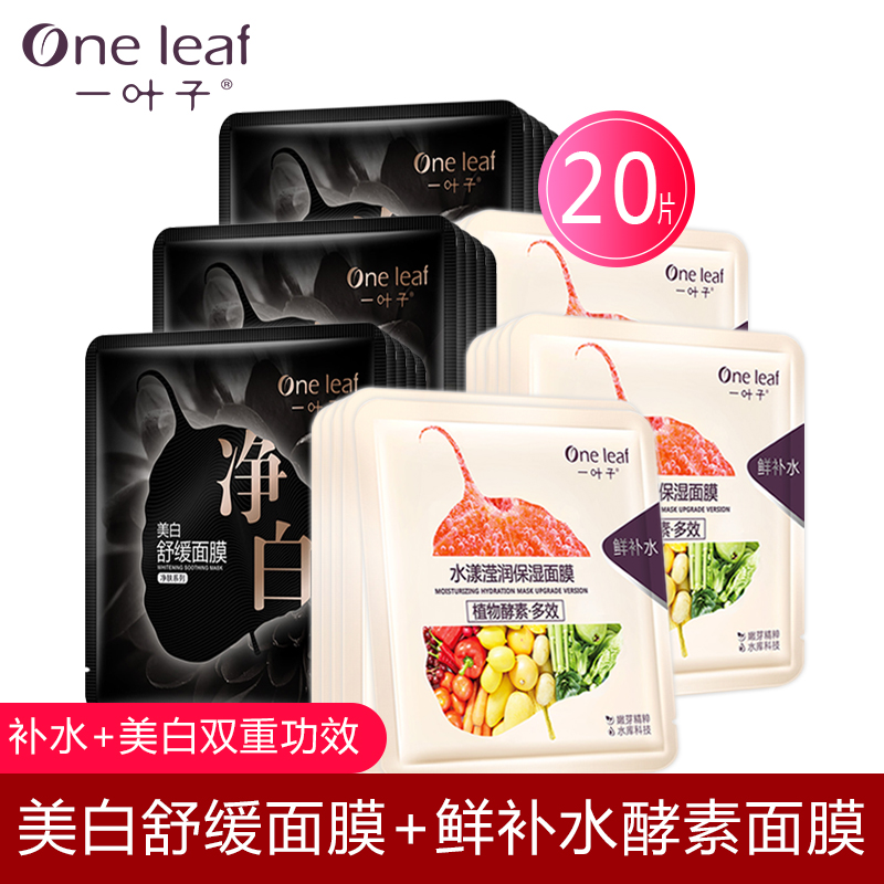 一叶子正品美白舒缓清洁面膜 补水保湿控油护肤专柜化妆品送礼包