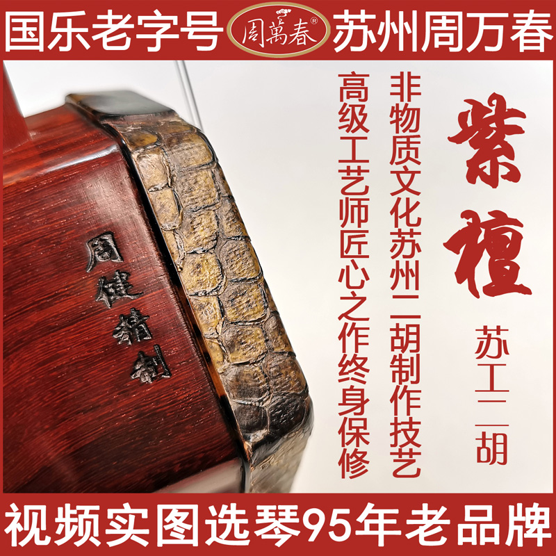 Zhou ten thousand Spring Suzhou Xiaoye Purple Sandalwood Two Hu Musical Instruments Manufacturer Direct professional playing film Electryby handmade leather