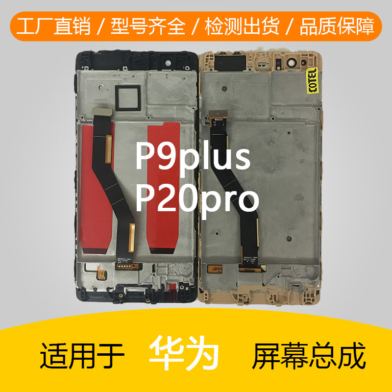 Application of Huawei P9plus P20pro Screen assembly VIE-AL10 CLT-AL00 inside and outside integrated screen assembly