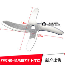 Original soymilk machine Motor Motor four-blade blade universal Jiuyang soymilk machine stainless steel H-shaped mixing blade