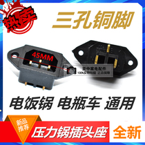 All copper feet three holes power connector socket universal rice cooker electric pressure cooker rice cooker accessories three-hole seat