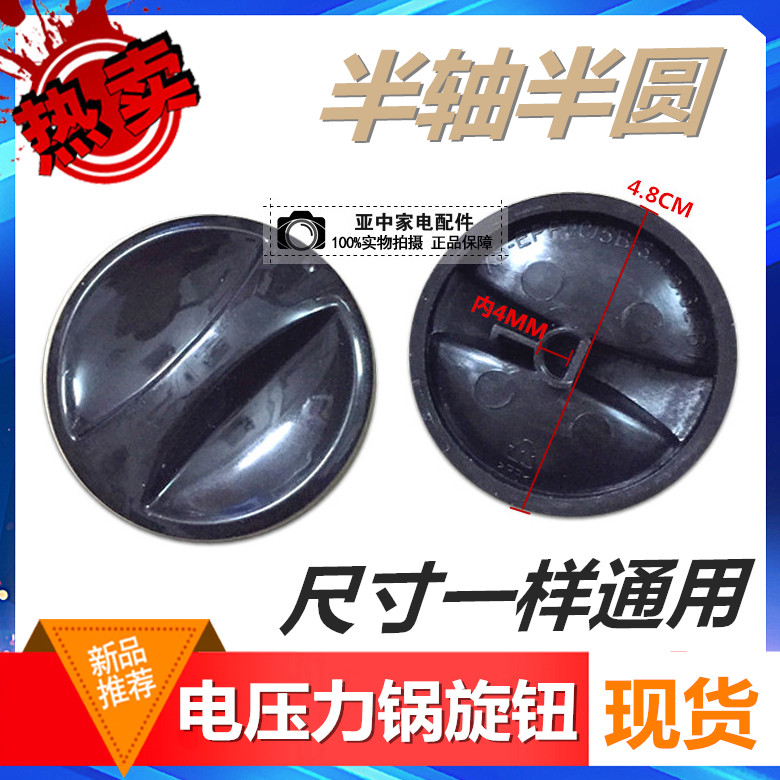 Half-axis electric pressure cooker knob universal electric electric boiler timer switch knob semicircle thermoregulation timer knob