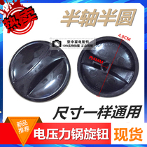Half-shaft electric pressure cooker knob Universal rice cooker timer switch knob semicircular temperature regulating timer knob
