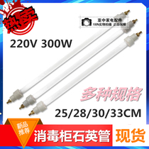Disinfection cabinet tube universal heating tube heating tube Infrared Tube 220V 300W quartz tube disinfection cabinet accessories