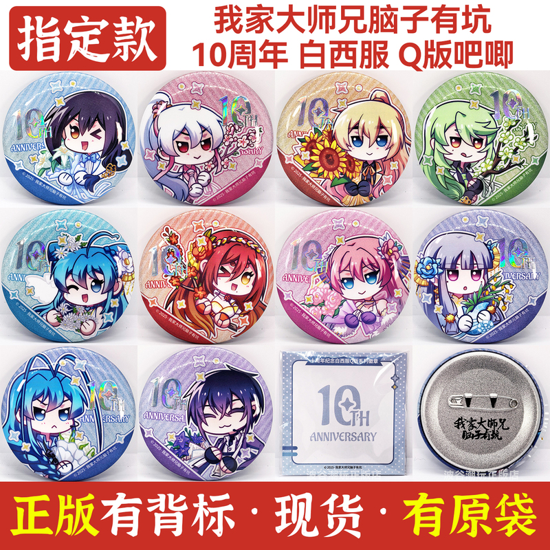 Official Licensed Product: My Big Brother Has a Hole in His Head Merchandise, White Suit Q-Version 10Th Anniversary Commemorative Badge