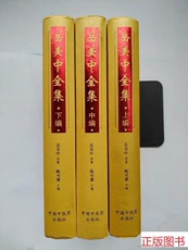 Ученых-медиков 正版库存新书 岳美中全集 上编中编下编 中国中医药出版社 全三册