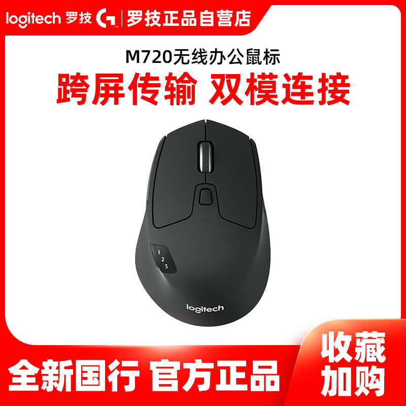 Logitech M720 wireless bluetooth mouse Youlian dual-mode laptop business flow cross-screen office home