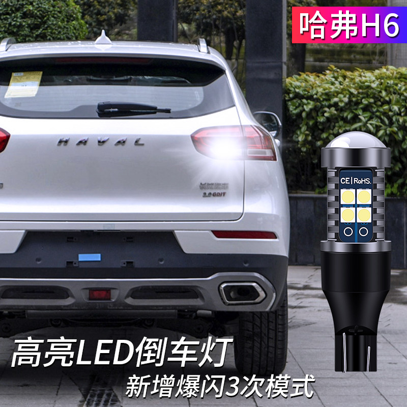 Great Wall brand new Haver H6 Coupe special led rogue reversing lamp super-bright reversing auxiliary light T15 w16w