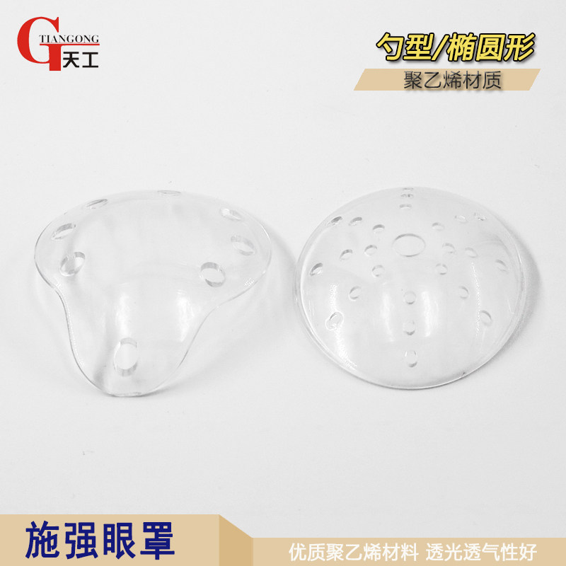 施强眼科防护透明眼罩眼科耗材 医用眼科术后多孔塑料透气单眼罩