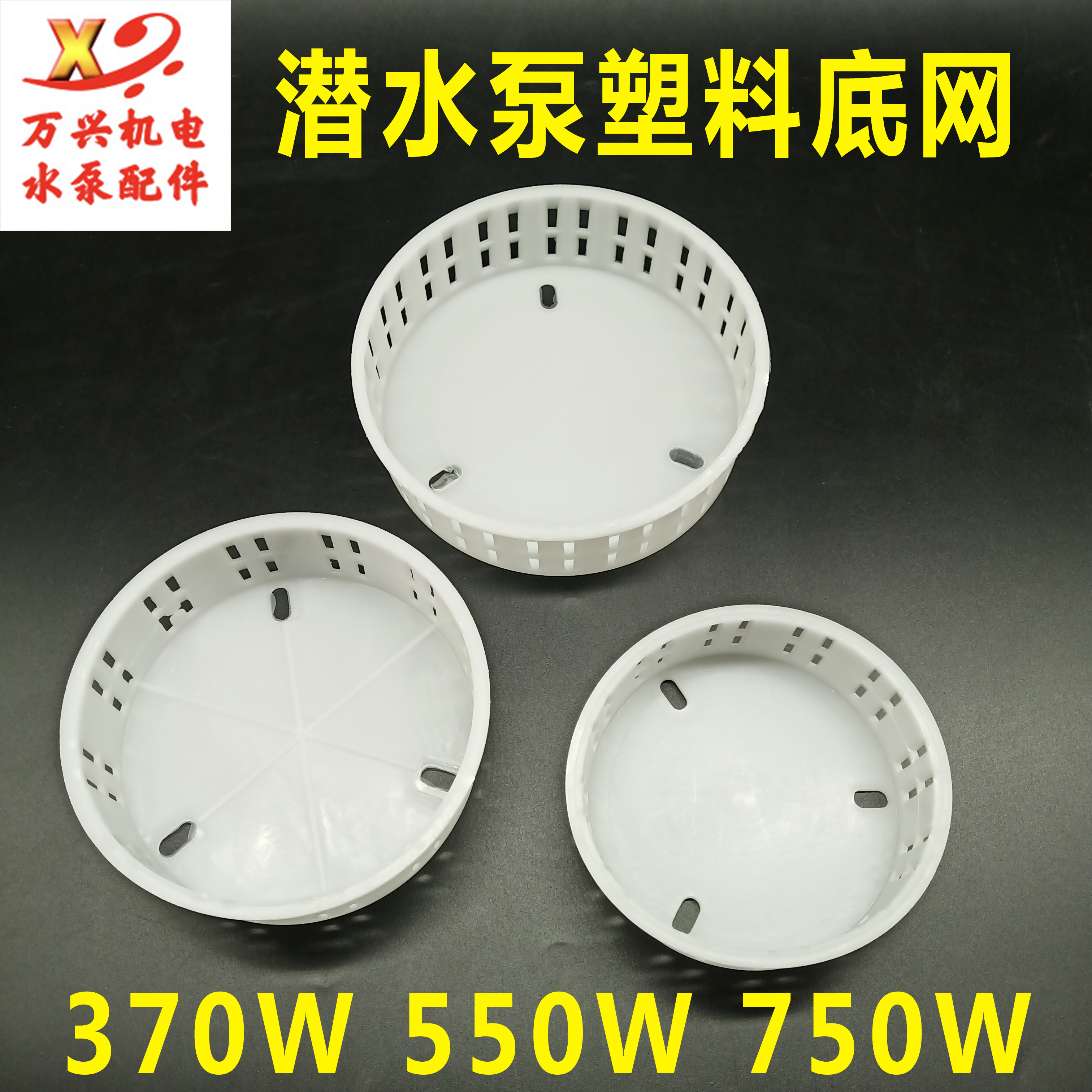 Submersible pump 370-550 750w base filter plastic bottom net water pump water net submersible pump accessories round net