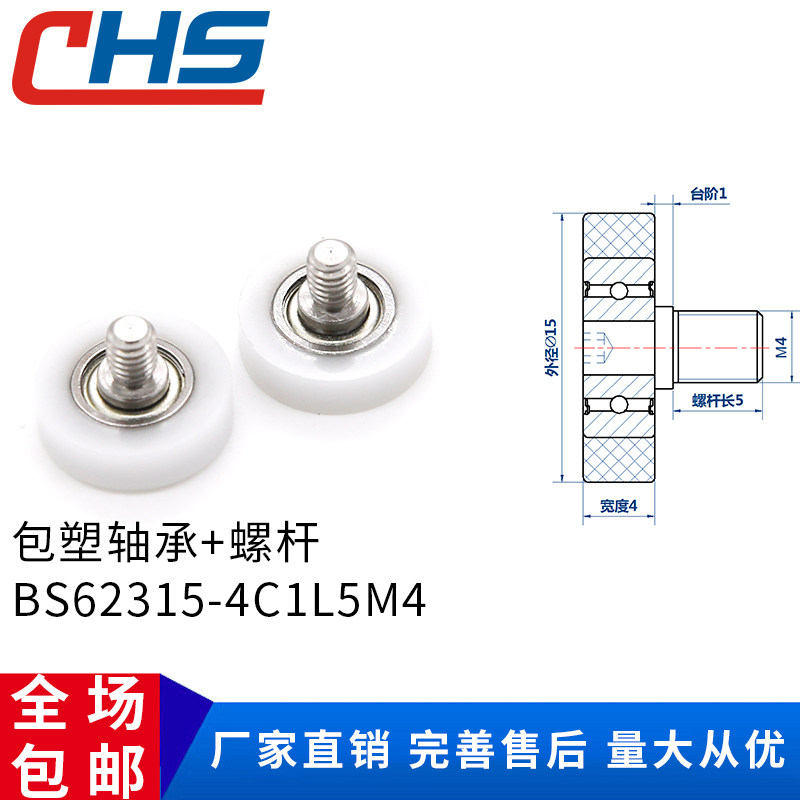 Package plastic coated rubber bearing BS62315 -4C1L5M4 stainless steel screw rod pulley nylon wheel POM roller abrasion resistant