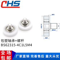 Plastic-coated bearings BS62315-4C1L5M4 stainless steel screw pulley Nylon wheel POM roller wear-resistant