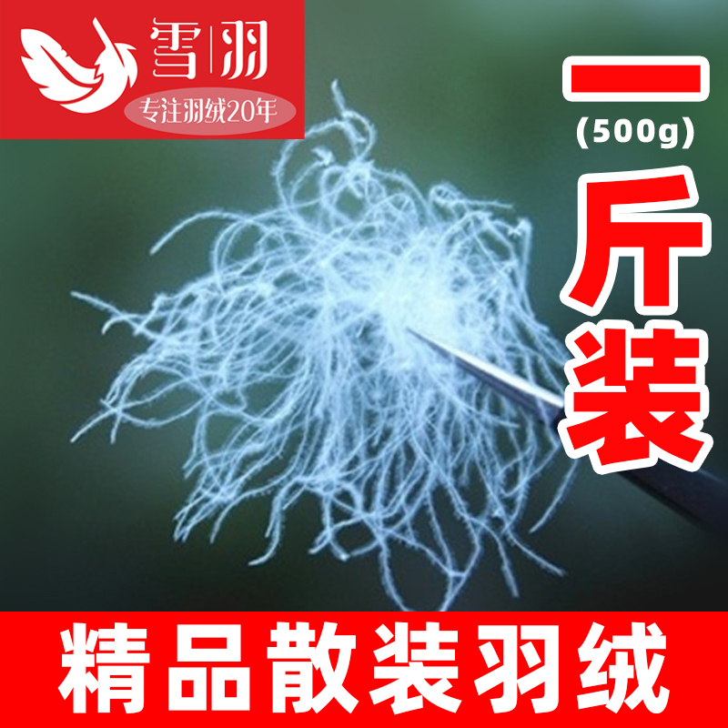 0.5kg Packs of Bulk down for down Jackets and Duvet Fillings, 95% Large White Goose down and White Duck down Raw Materials 0.5kg Packs of Bulk down for down Jackets and Duvet Fillings, 95% Large White Goose down and White Duck down Raw Materials