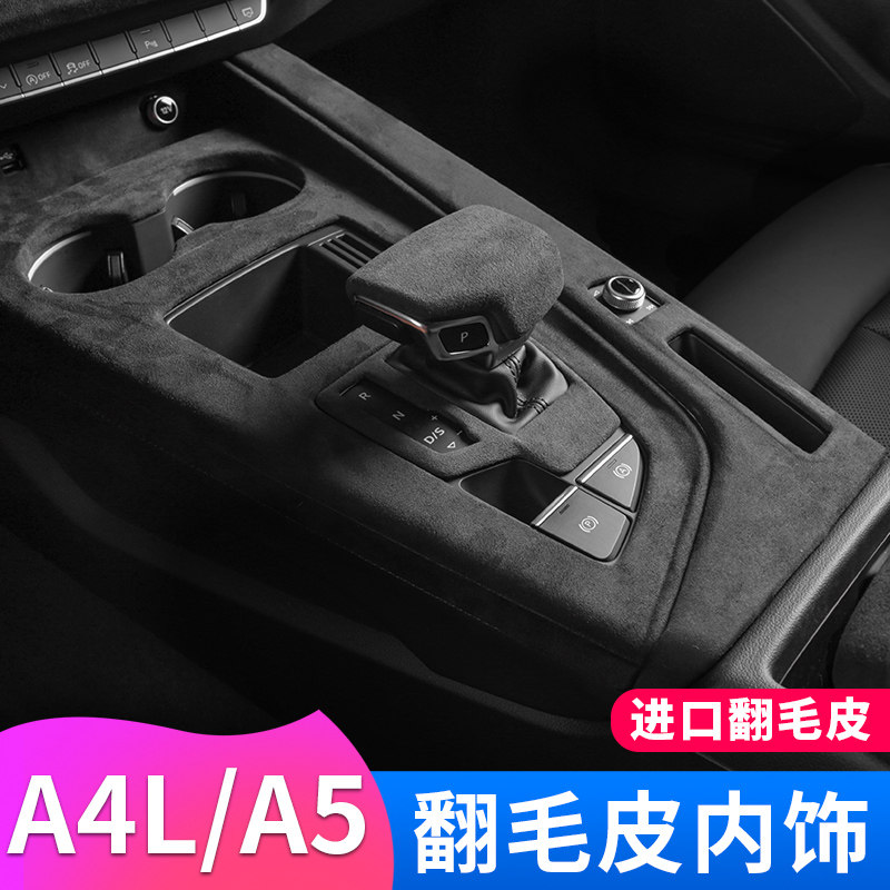Audi A4L/A5内饰改装：翻毛皮扶手箱套+档把盖，让你的座驾瞬间高级感爆棚！-汽车贴片-淘宝好物网