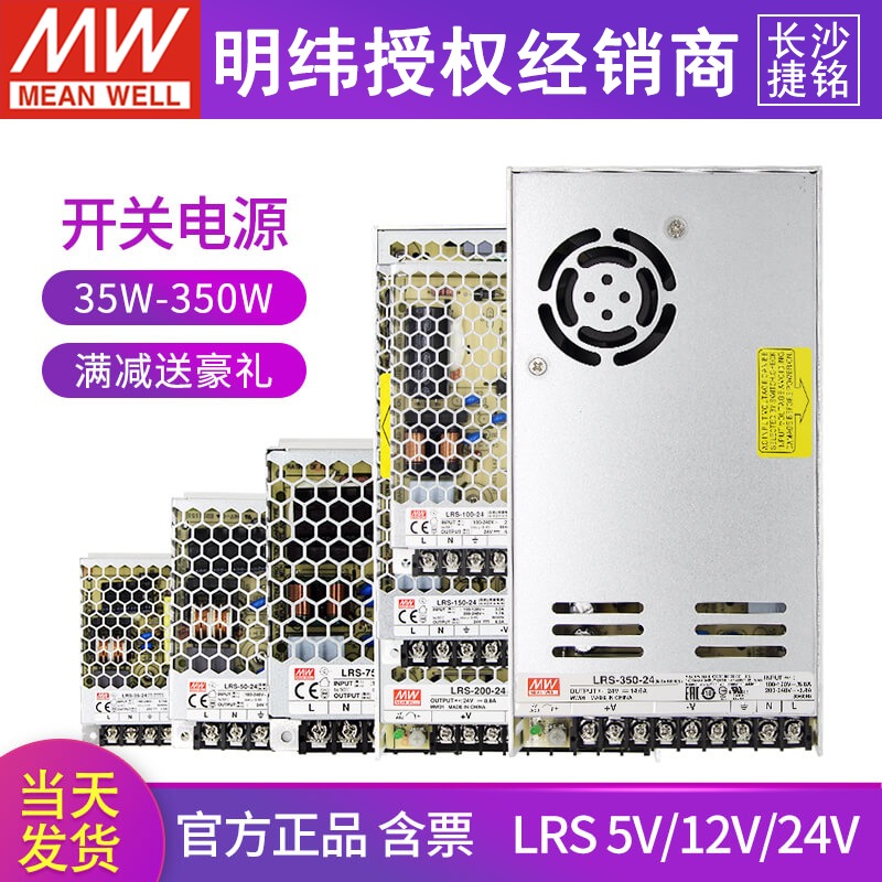 LRS Mingwei switching power supply 220 to 24V 12V transformer 5V DC 50 100 150 200 350NES