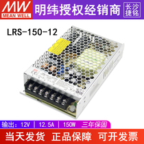 Meanwell LRS-150-12 Taiwan MW switching power supply 12V12 5A150W industrial monitoring DC power supply NES