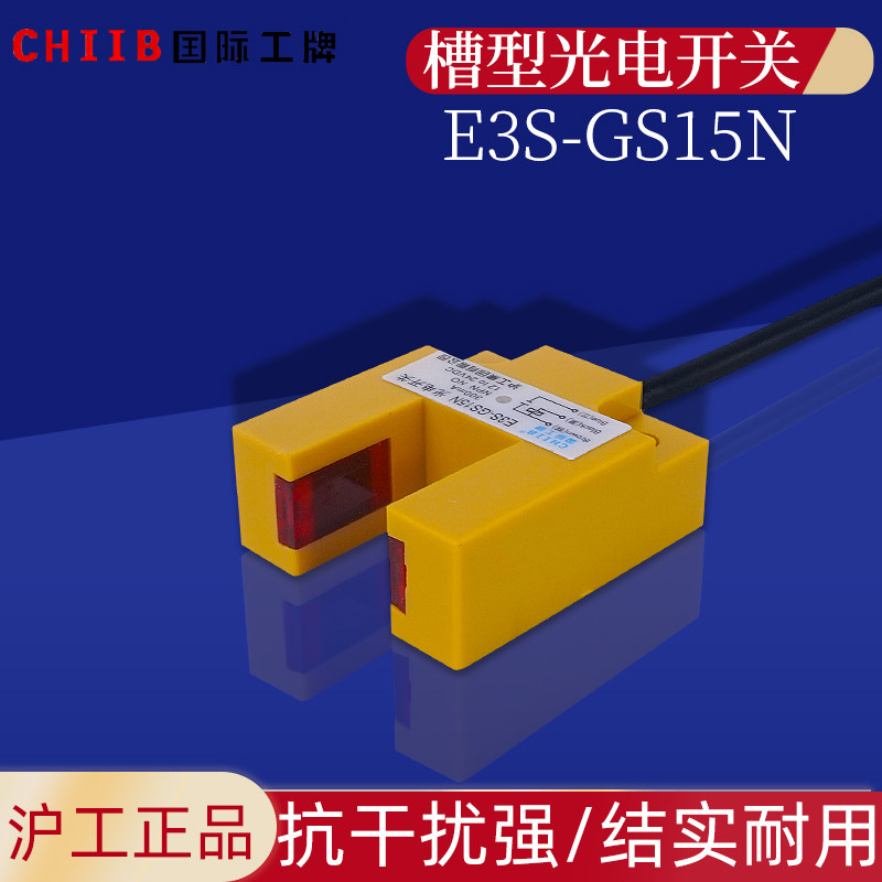 沪工自动化u槽型光电开关E3S-GS15N红外对射传感器E3S-GS15PE3S