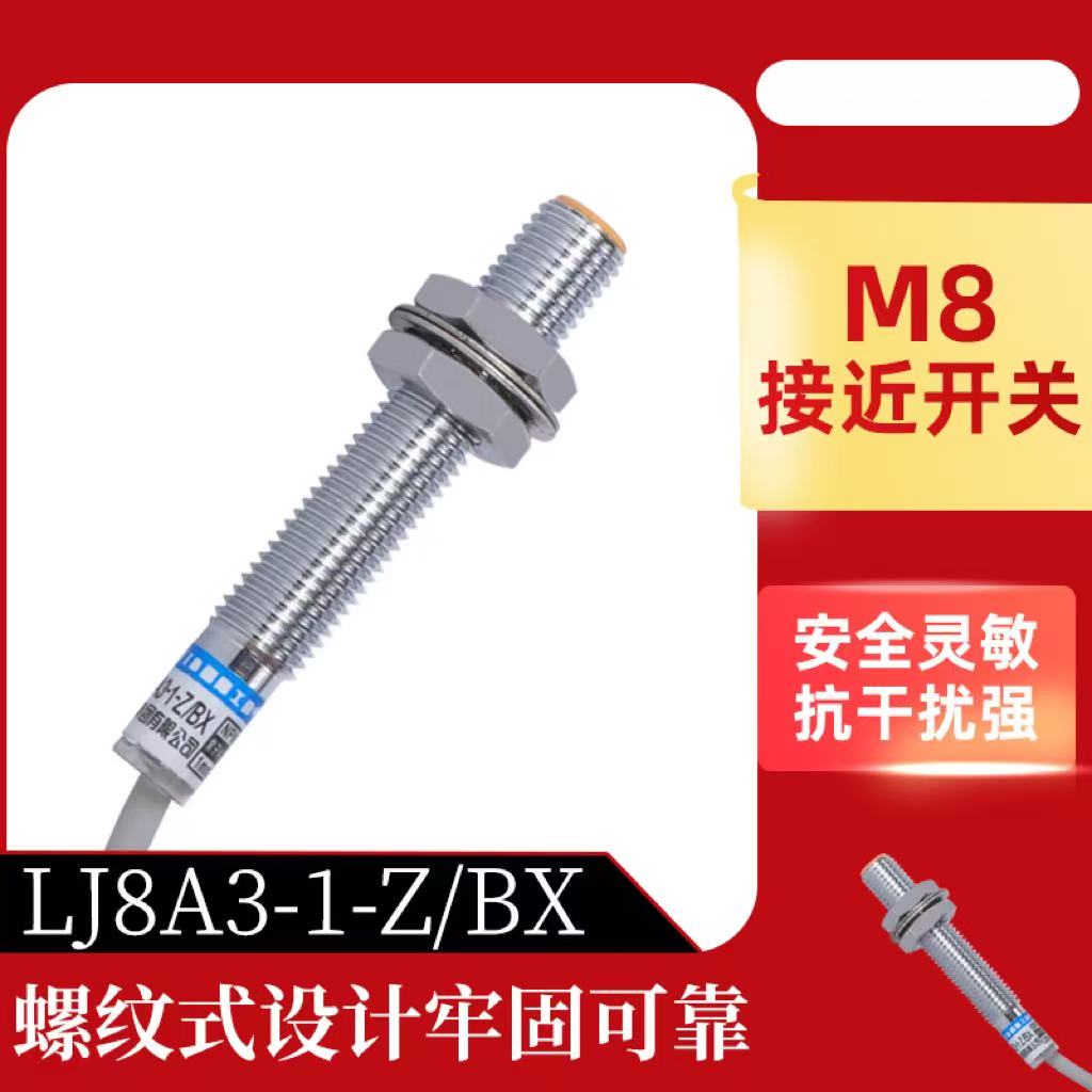 M8沪工自动化接近开关LJ8A3-1-Z/BX系列LJ8A3-1-Z/BY传感器LJ8A3