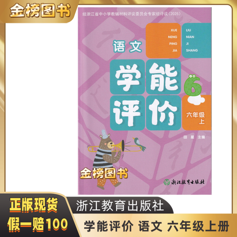 2025 New Edition School-Issued Teaching Materials Learning Ability Assessment Chinese Language Grade 6 First Semester Includes Test Papers Zhejiang Education Press 2025 New Edition School-Issued Teaching Materials Learning Ability Assessment Chinese Language Grade 6 First Semester Includes Test Papers Zhejiang Education Press