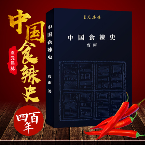 至元集林 中国食辣史 辣椒在中国的四百年中国饮食文化书籍舌尖上的中国辣椒种植技术书四川湖南重庆魔鬼辣椒科普读物北京联合出版