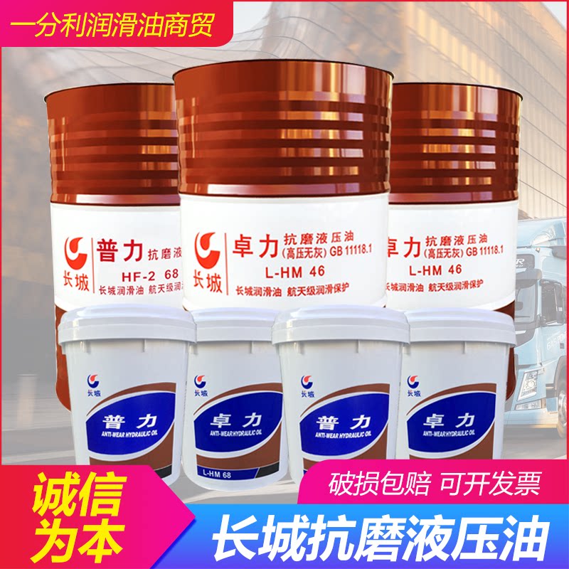 Great Wall anti-wear hydraulic oil Puli No 46 Zhuoli No 68 high pressure HD injection molding machine strange hand stacker 18 liters