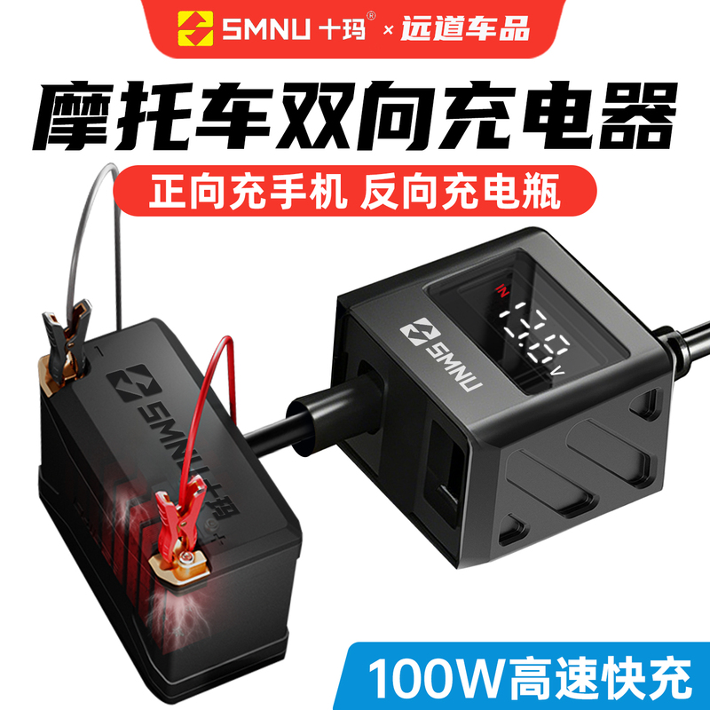 Smnu Shima Motorcycle Two-Way Charger 100W High-Power Usb/C Dual Port Mobile Phone Super Fast Charging Waterproof