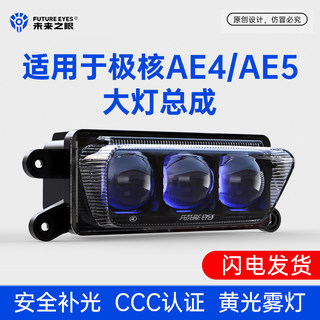 未来之眼适用于极核AE4/AE5大灯总成安全雾灯矩阵无损改装远近光