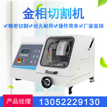 Gold phase cutting machine manual fully automatic gold phase sample cutting machine diamond metal low high-speed sample cutting machine
